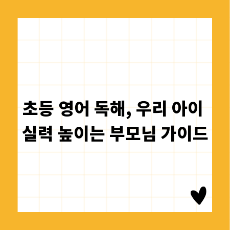 초등 영어 독해, 우리 아이 실력 높이는 부모님 가이드