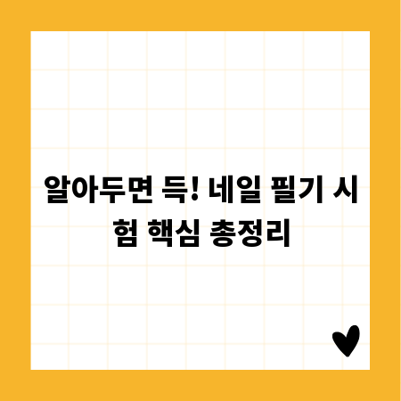 알아두면 득! 네일 필기 시험 핵심 총정리