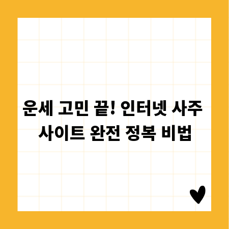 운세 고민 끝! 인터넷 사주 사이트 완전 정복 비법