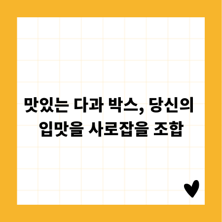 맛있는 다과 박스, 당신의 입맛을 사로잡을 조합