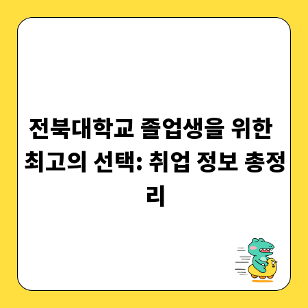 전북대학교 졸업생을 위한 최고의 선택: 취업 정보 총정리