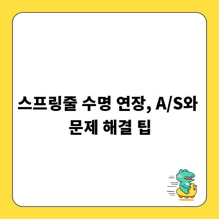 스프링줄 수명 연장, A/S와 문제 해결 팁