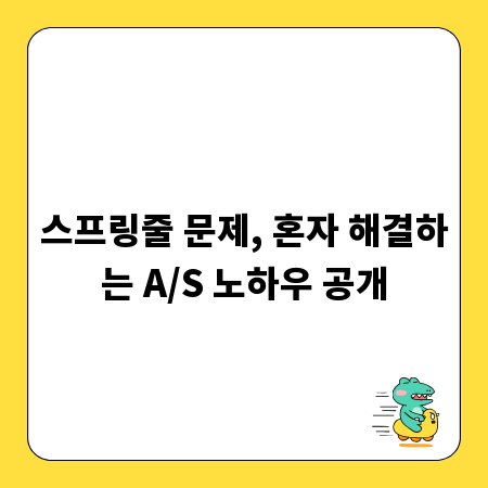 스프링줄 문제, 혼자 해결하는 A/S 노하우 공개