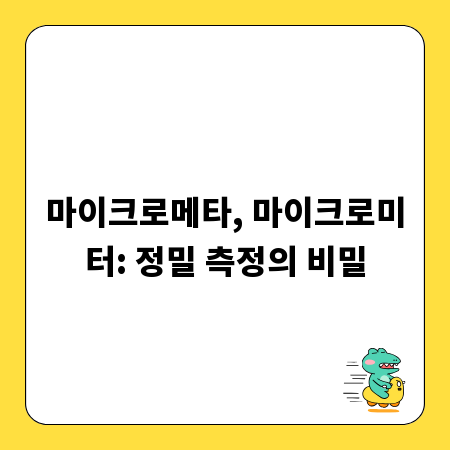 마이크로메타, 마이크로미터: 정밀 측정의 비밀