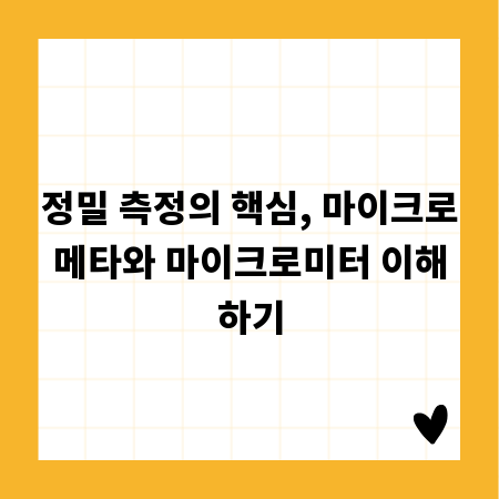 정밀 측정의 핵심, 마이크로메타와 마이크로미터 이해하기