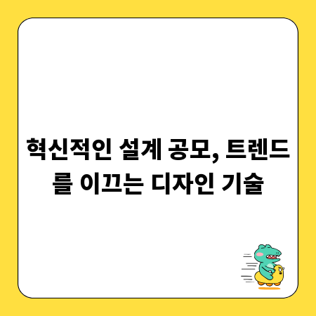혁신적인 설계 공모, 트렌드를 이끄는 디자인 기술