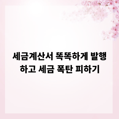 세금계산서 똑똑하게 발행하고 세금 폭탄 피하기