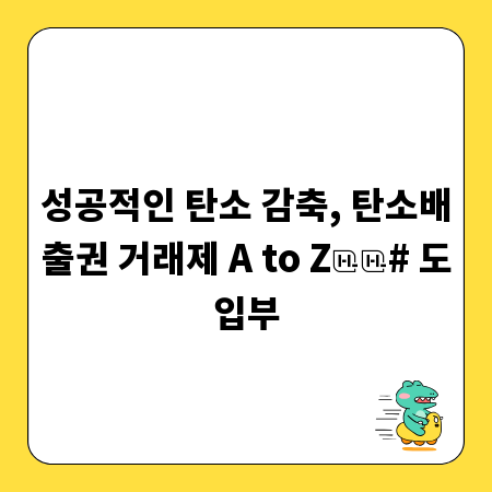 성공적인 탄소 감축, 탄소배출권 거래제 A to Z

# 도입부