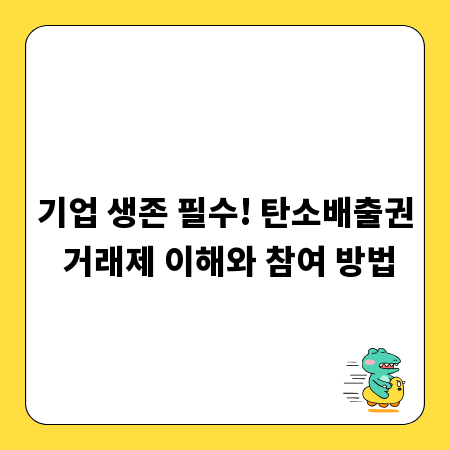 기업 생존 필수! 탄소배출권 거래제 이해와 참여 방법