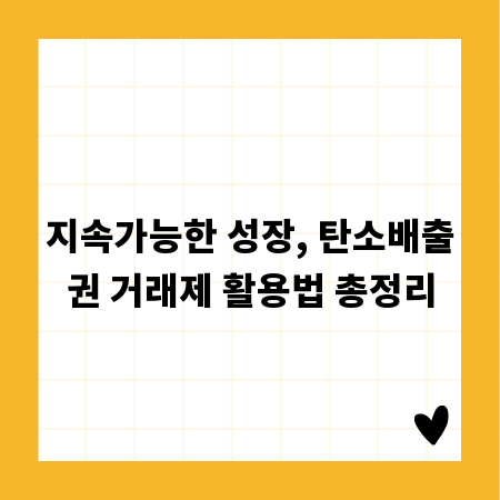 성공적인 탄소 감축, 탄소배출권 거래제 A to Z

# 도입부
