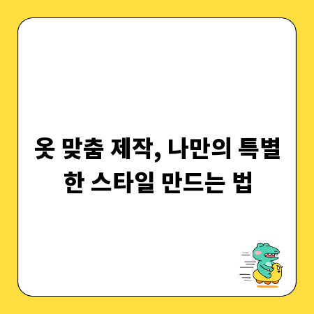 옷 맞춤 제작, 나만의 특별한 스타일 만드는 법