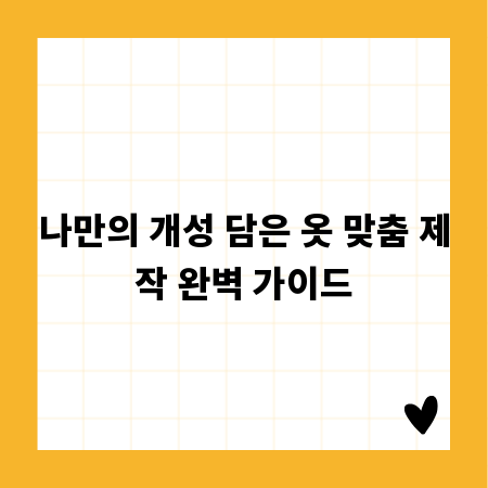 나만의 개성 담은 옷 맞춤 제작 완벽 가이드