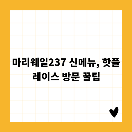 마리웨일237 신메뉴, 핫플레이스 방문 꿀팁