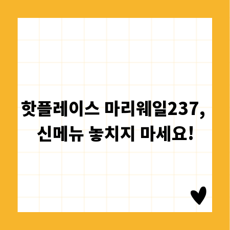 놓치면 후회! 마리웨일237 신메뉴 핫플레이스