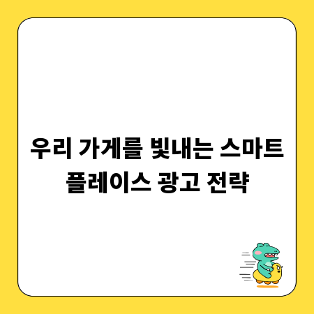 우리 가게를 빛내는 스마트플레이스 광고 전략