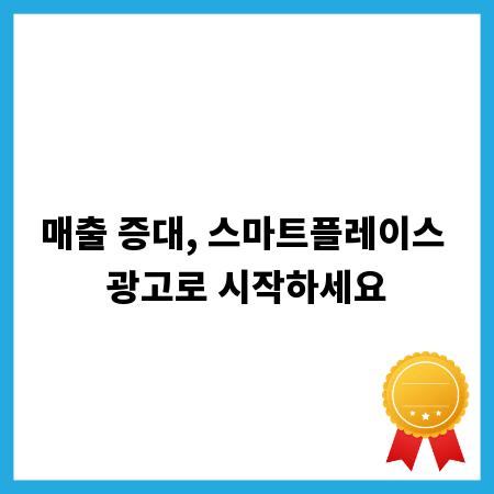 매출 증대, 스마트플레이스 광고로 시작하세요
