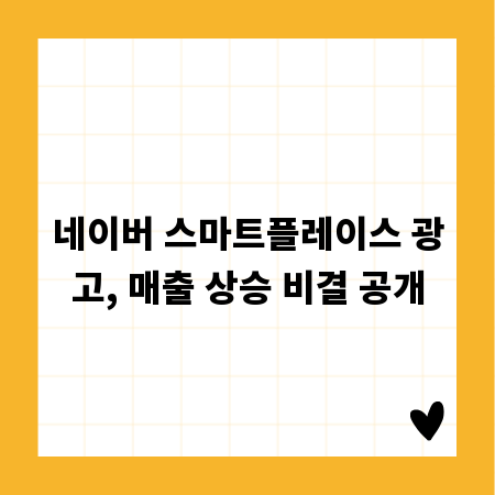 네이버 스마트플레이스 광고, 매출 상승 비결 공개