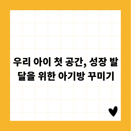 우리 아이 첫 공간, 성장 발달을 위한 아기방 꾸미기
