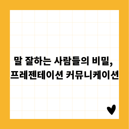 말 잘하는 사람들의 비밀, 프레젠테이션 커뮤니케이션