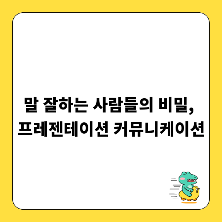말 잘하는 사람들의 비밀, 프레젠테이션 커뮤니케이션