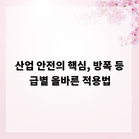 산업 안전의 핵심, 방폭 등급별 올바른 적용법