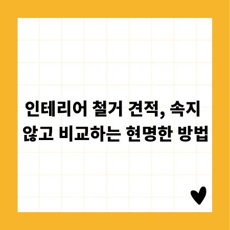 인테리어 철거 견적, 속지 않고 비교하는 현명한 방법