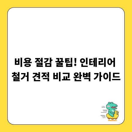 비용 절감 꿀팁! 인테리어 철거 견적 비교 완벽 가이드