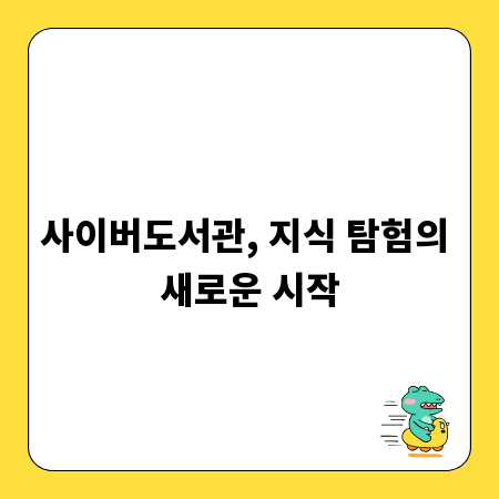 사이버도서관, 지식 탐험의 새로운 시작