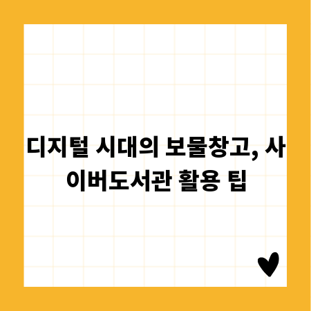 디지털 시대의 보물창고, 사이버도서관 활용 팁