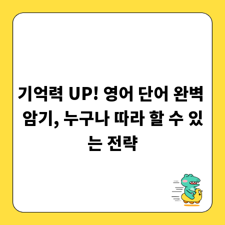 기억력 UP! 영어 단어 완벽 암기, 누구나 따라 할 수 있는 전략