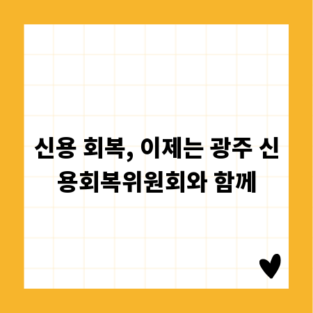 신용 회복, 이제는 광주 신용회복위원회와 함께