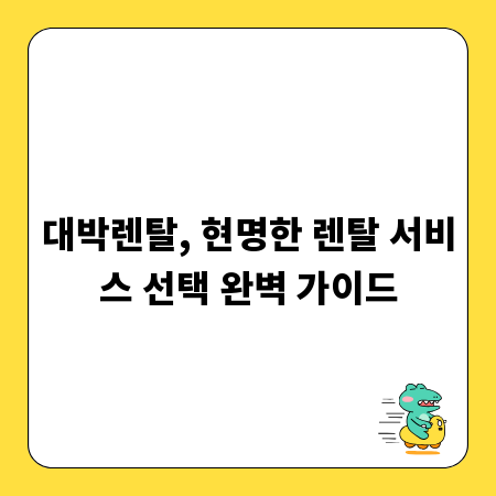 대박렌탈, 현명한 렌탈 서비스 선택 완벽 가이드