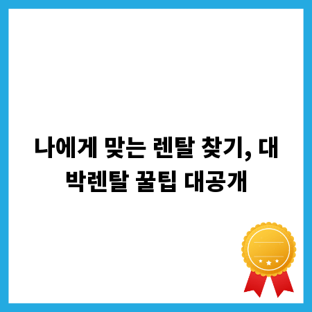 후회 없는 렌탈, 대박렌탈 이용 핵심 정보 총정리