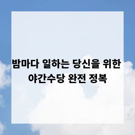 밤마다 일하는 당신을 위한 야간수당 완전 정복