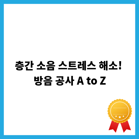 층간 소음 스트레스 해소! 방음 공사 A to Z