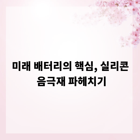 미래 배터리의 핵심, 실리콘 음극재 파헤치기