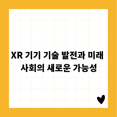 XR 기기 기술 발전과 미래 사회의 새로운 가능성