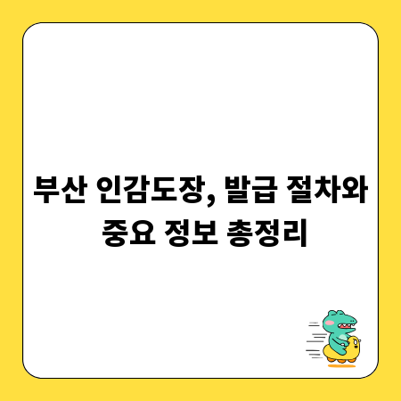 부산 인감도장, 발급 절차와 중요 정보 총정리
