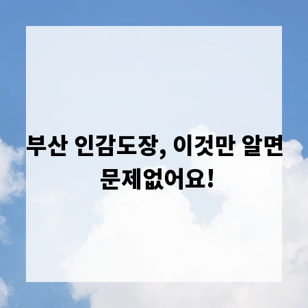부산 인감도장, 이것만 알면 문제없어요!