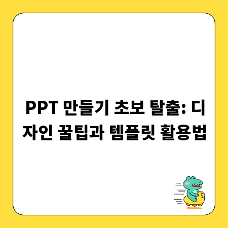 PPT 만들기 초보 탈출: 디자인 꿀팁과 템플릿 활용법