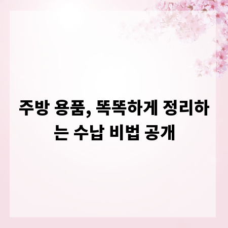 주방 용품, 똑똑하게 정리하는 수납 비법 공개