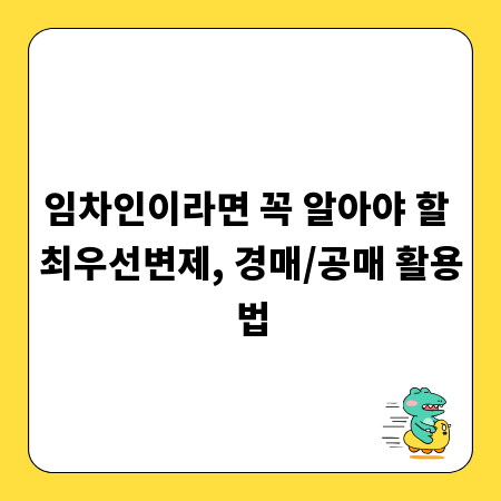 경매/공매 임차인 권리: 최우선변제금으로 안전하게