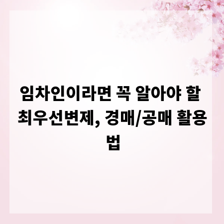 임차인이라면 꼭 알아야 할 최우선변제, 경매/공매 활용법