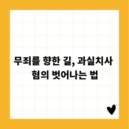 무죄를 향한 길, 과실치사 혐의 벗어나는 법