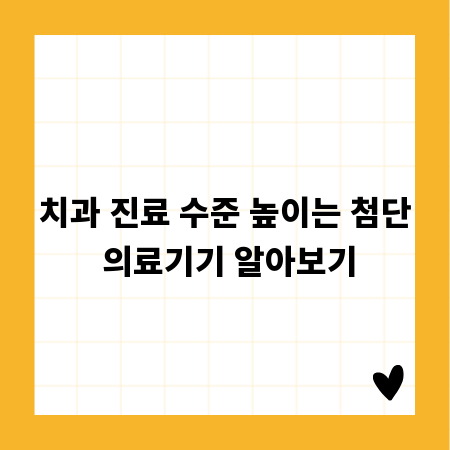 치과 진료 수준 높이는 첨단 의료기기 알아보기