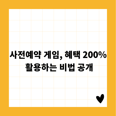 사전예약 게임, 혜택 200% 활용하는 비법 공개