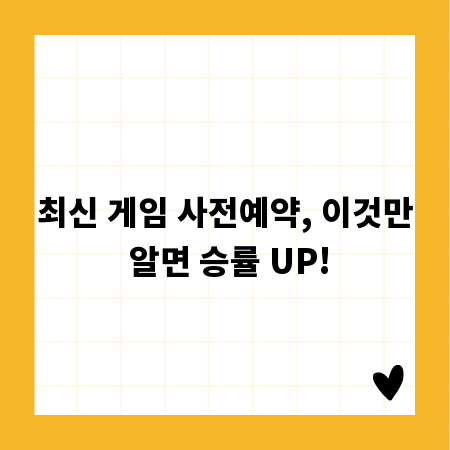 최신 게임 사전예약, 이것만 알면 승률 UP!