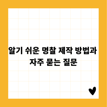 알기 쉬운 명찰 제작 방법과 자주 묻는 질문