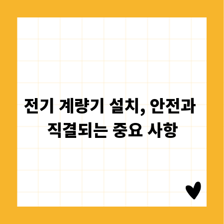 전기 계량기 설치, 안전과 직결되는 중요 사항