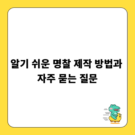 알기 쉬운 명찰 제작 방법과 자주 묻는 질문
